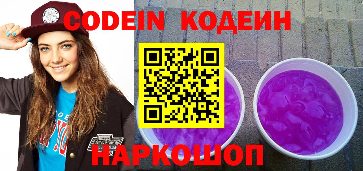 Новозыбков  Кодеиновый сироп Lean Purple Drank  Вход с VPN 